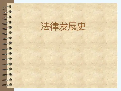 中国法制史PPT课件