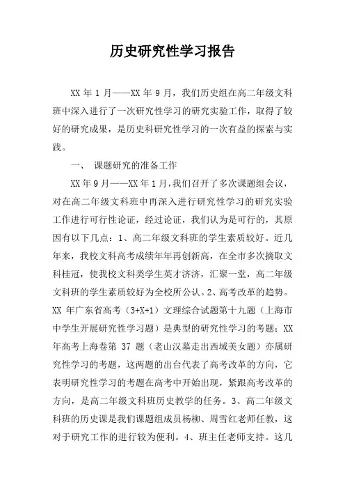 历史研究性学习报告doc