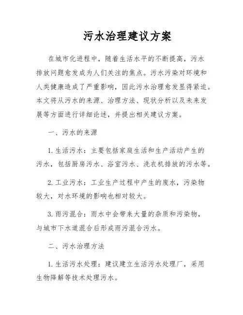 污水治理建议方案