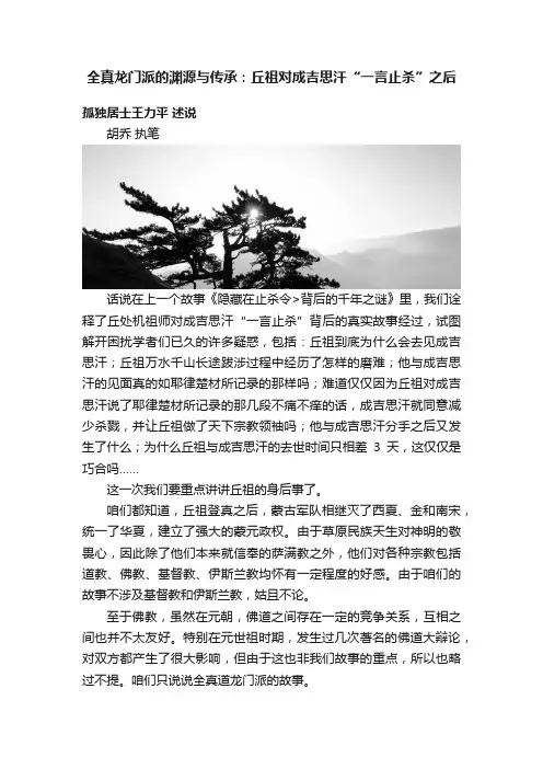全真龙门派的渊源与传承：丘祖对成吉思汗“一言止杀”之后