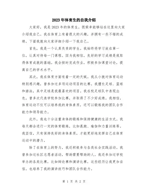 2023年体育生的自我介绍