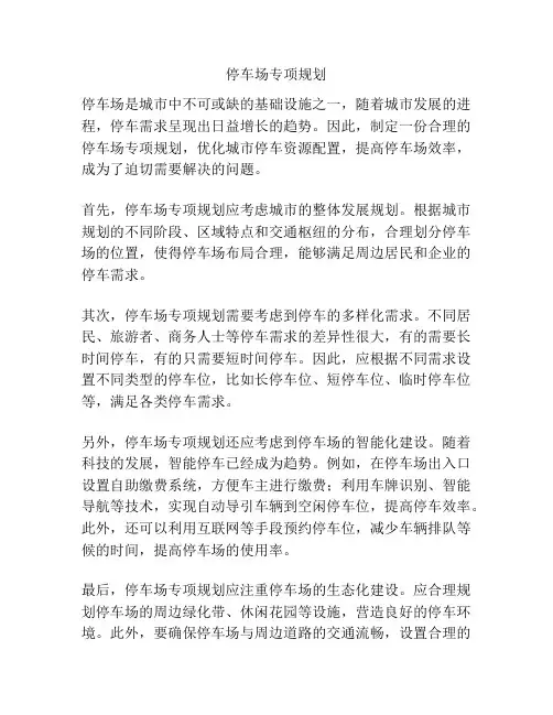 停车场专项规划