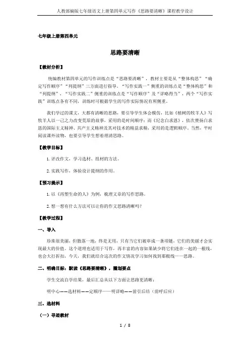 人教部编版七年级语文上册第四单元写作《思路要清晰》课程教学设计