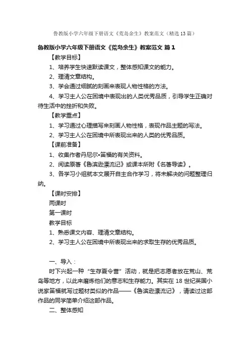 鲁教版小学六年级下册语文《荒岛余生》教案范文（精选13篇）