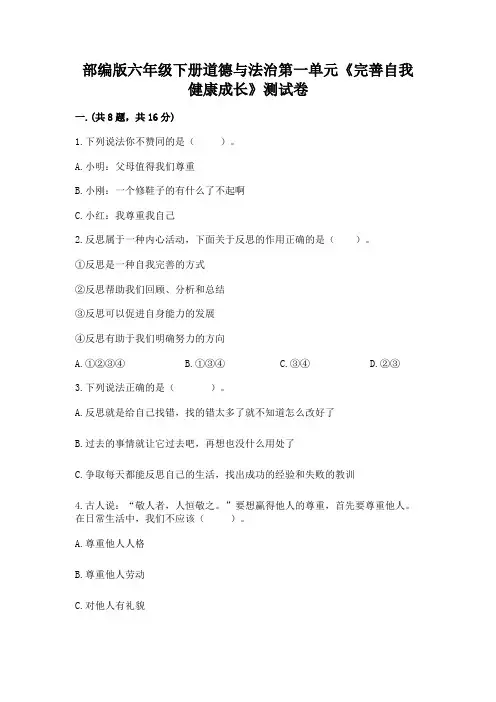 部编版六年级下册道德与法治第一单元《完善自我 健康成长》测试卷附参考答案【实用】