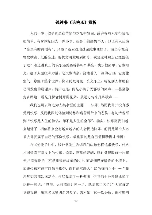 钱钟书《论快乐》赏析