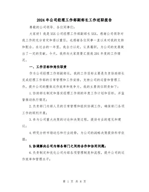 2024年公司经理工作部副部长工作述职报告（3篇）