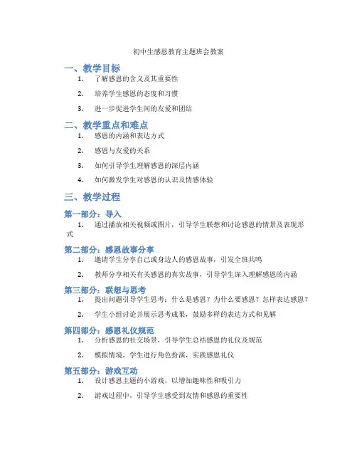 初中生感恩教育主题班会教案