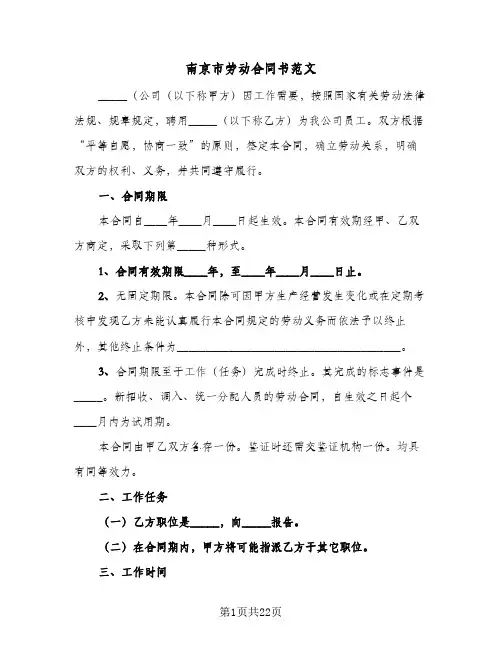 南京市劳动合同书范文(4篇)