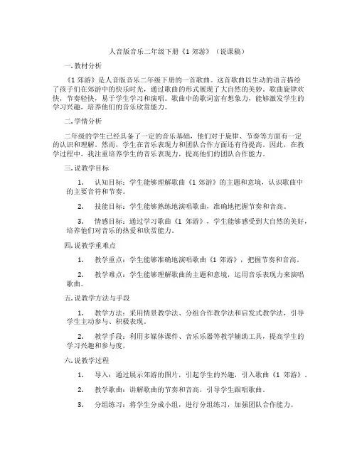人音版音乐二年级下册《1郊游》(说课稿)
