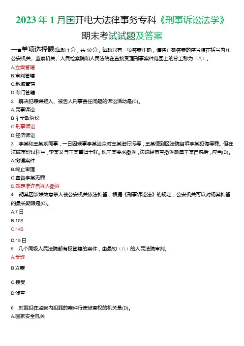 2023年1月国开电大法律事务专科《刑事诉讼法学》期末考试试题及答案