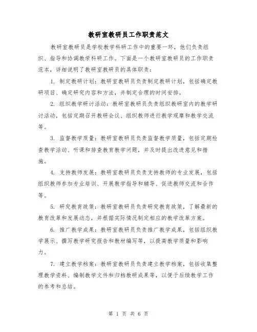 教研室教研员工作职责范文(三篇)