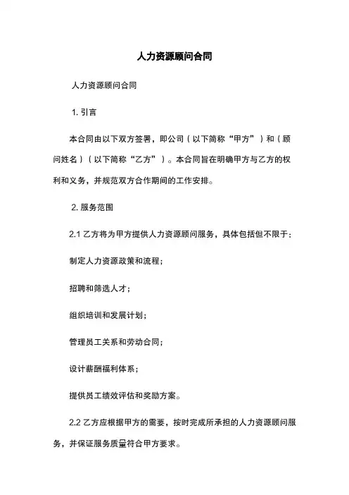 XX人力资源顾问合同