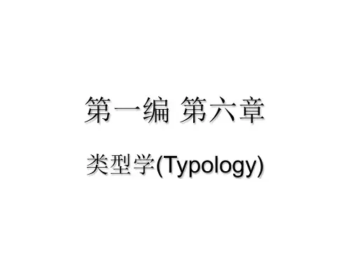 第一编第六章 类型学