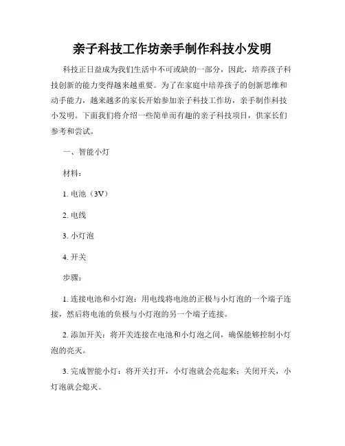 亲子科技工作坊亲手制作科技小发明