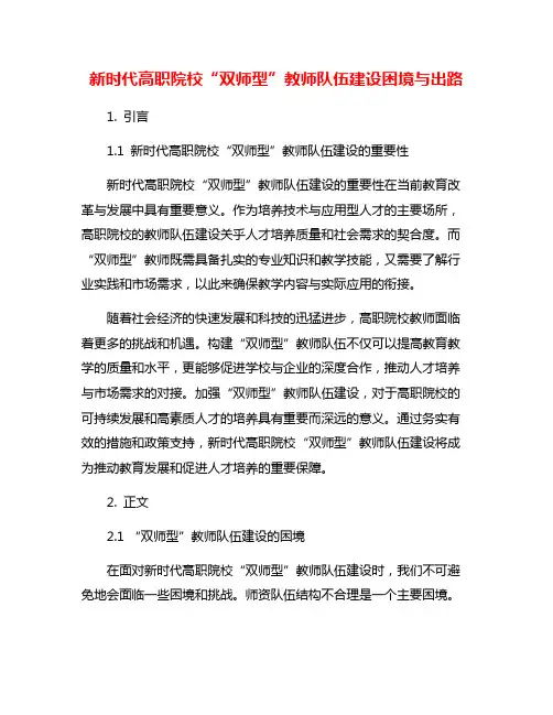 新时代高职院校“双师型”教师队伍建设困境与出路