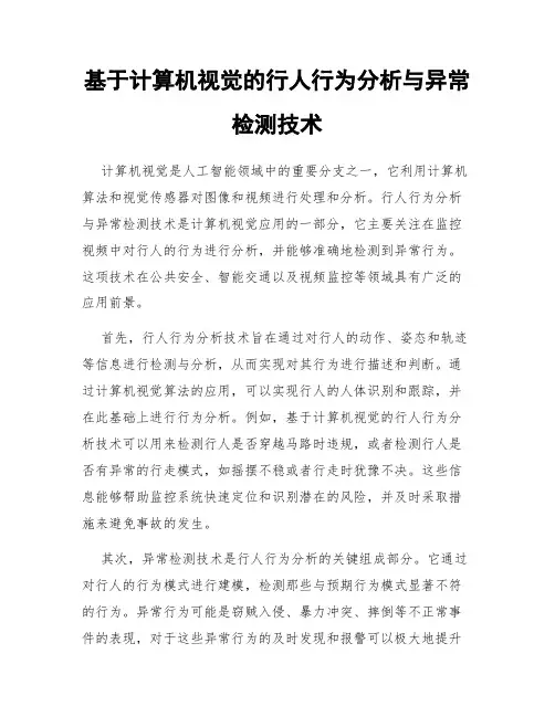 基于计算机视觉的行人行为分析与异常检测技术