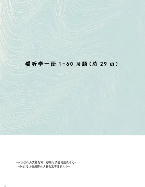 看听学一册1-60习题