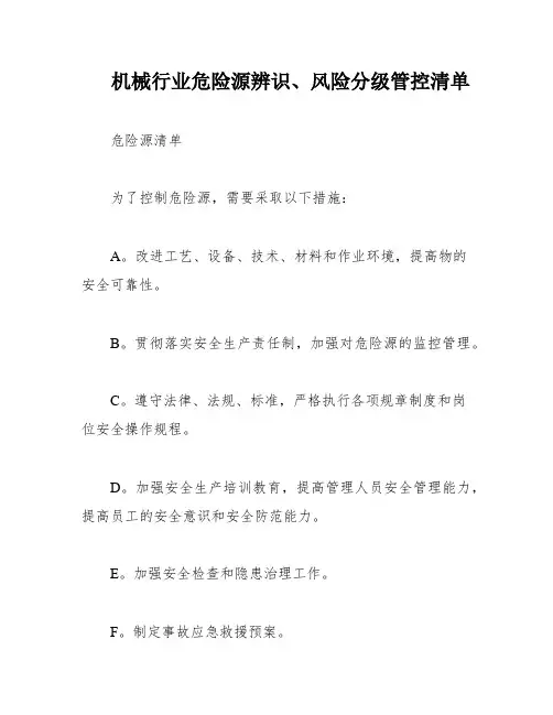 机械行业危险源辨识、风险分级管控清单