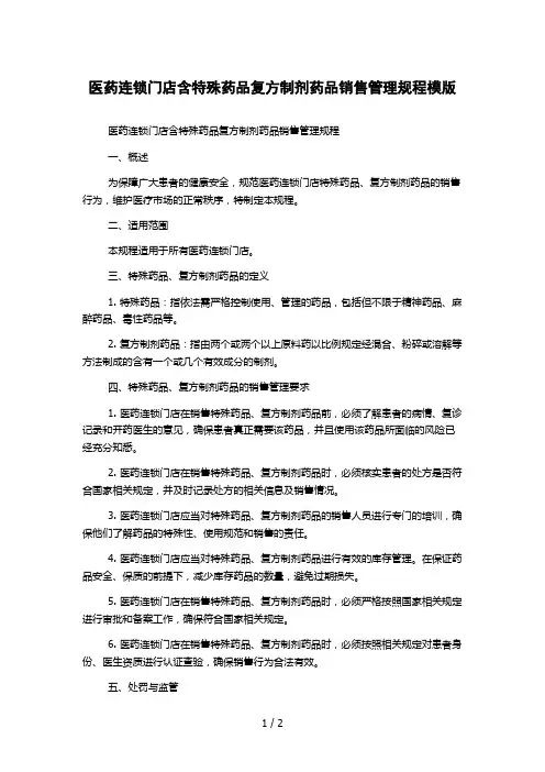 医药连锁门店含特殊药品复方制剂药品销售管理规程模版