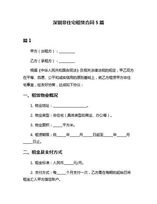 深圳非住宅租赁合同5篇