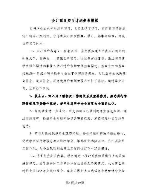 会计顶岗实习计划参考模板（3篇）