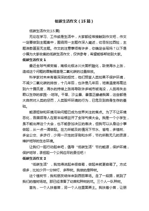 低碳生活作文（15篇）