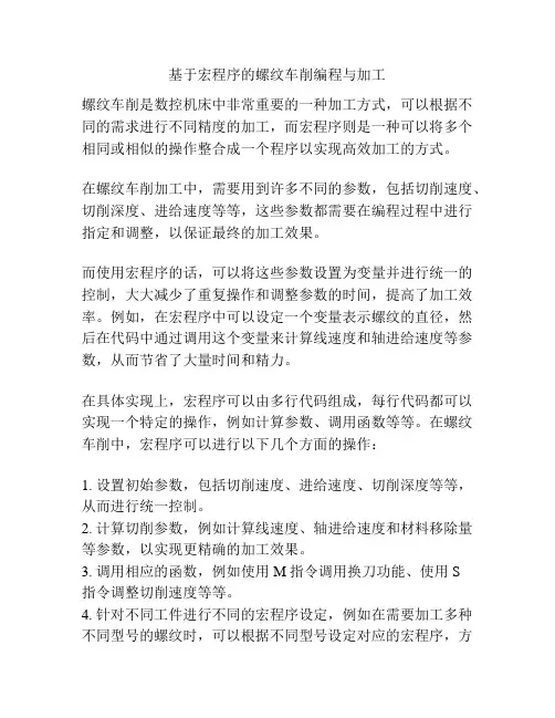 基于宏程序的螺纹车削编程与加工