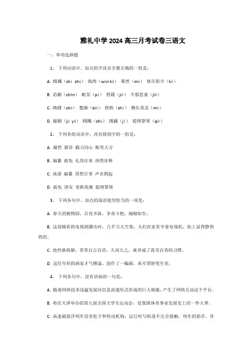 雅礼中学2024高三月考试卷三语文