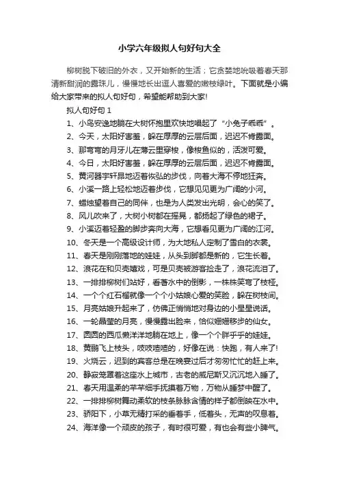 小学六年级拟人句好句大全