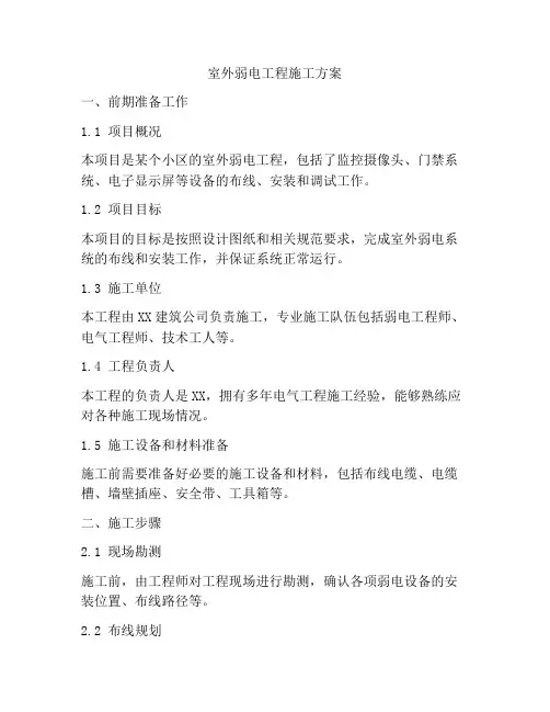 室外弱电工程施工方案
