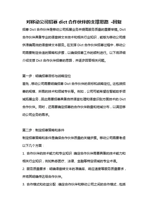 对移动公司招募dict合作伙伴的支撑思路 -回复