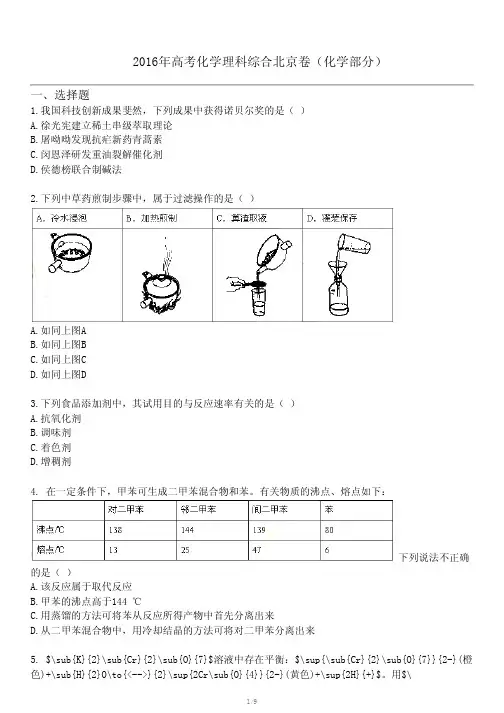 2016年高考化学理科综合北京卷(化学部分)