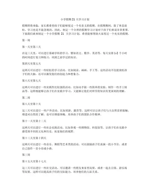 小学假期21天学习计划