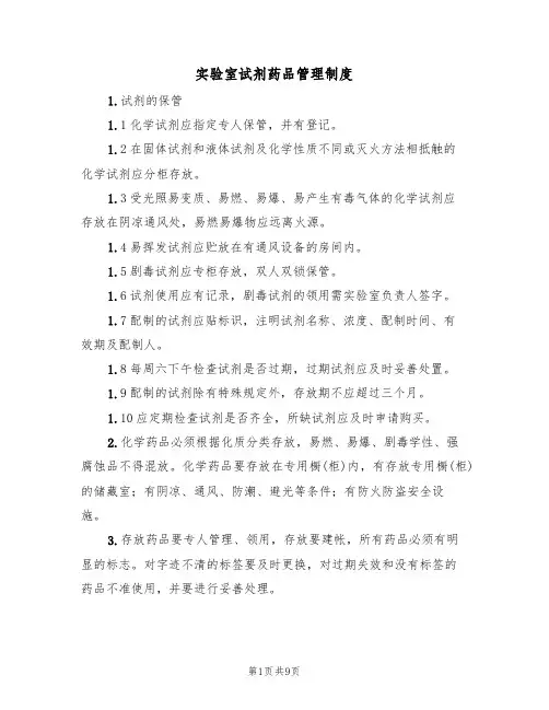 实验室试剂药品管理制度(4篇)