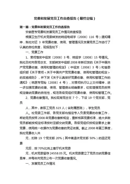 党费和发展党员工作自查报告（最终定稿）