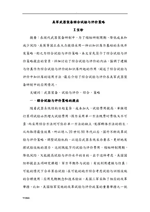 美军武器装备综合试验与评价策略-综合试验与评价技术：