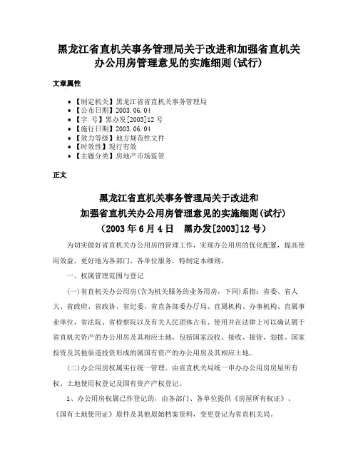 黑龙江省直机关事务管理局关于改进和加强省直机关办公用房管理意见的实施细则(试行)