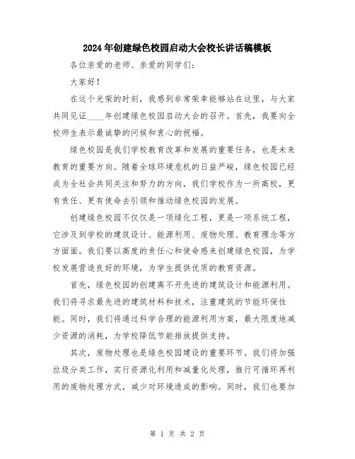2024年创建绿色校园启动大会校长讲话稿模板