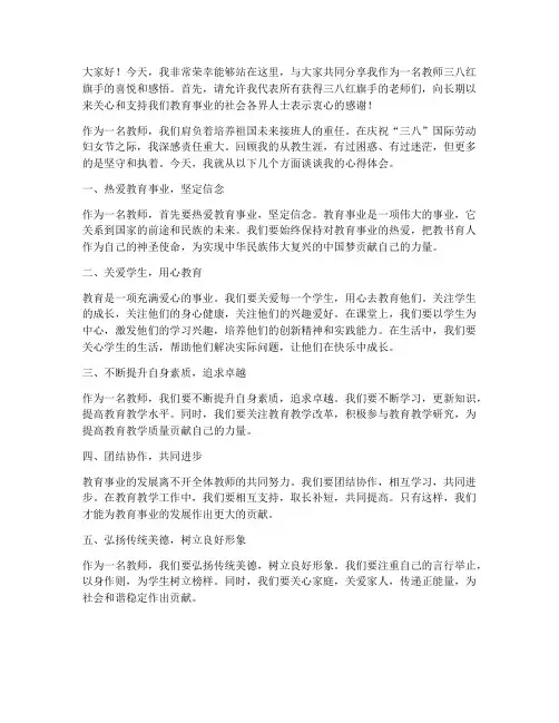 教师三八红旗手个人发言稿