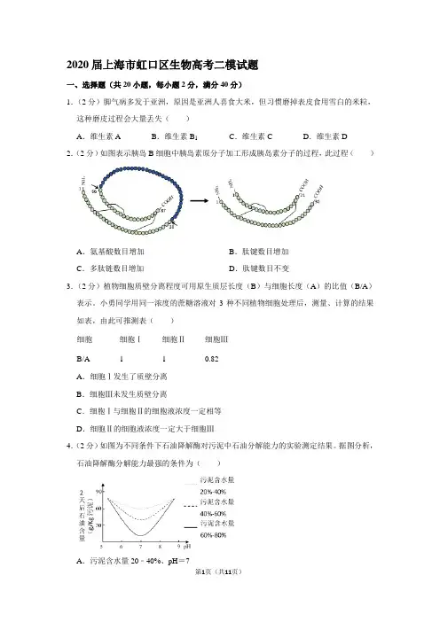 最新2020届上海市虹口区生物高考二模试题 