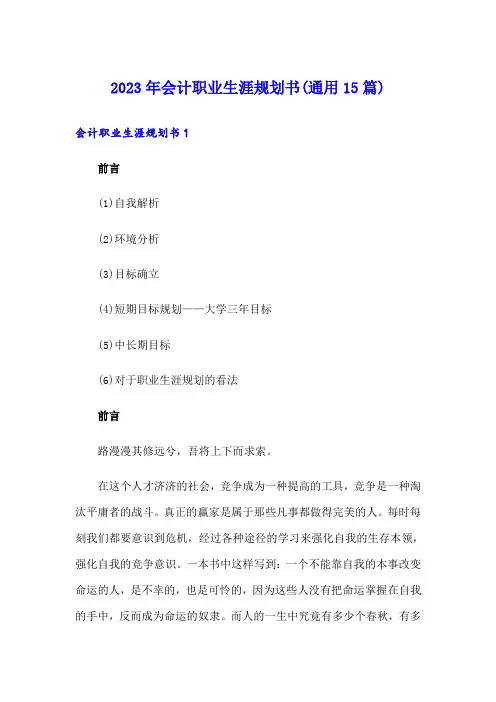 2023年会计职业生涯规划书(通用15篇)
