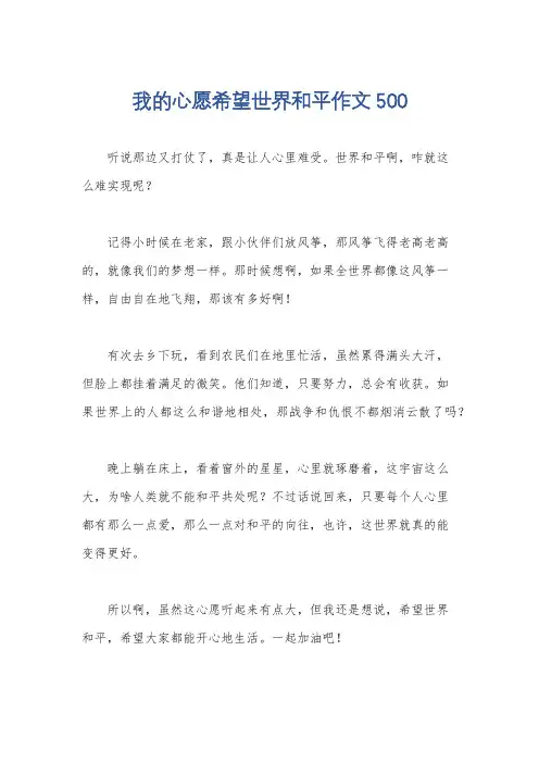 我的心愿希望世界和平作文500