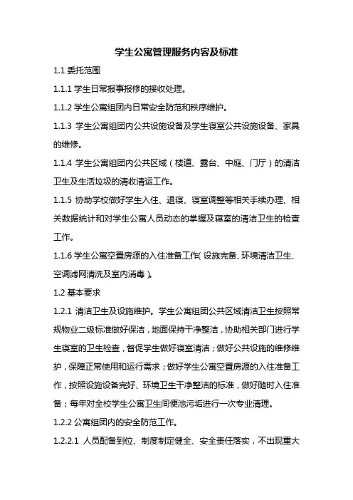 学生公寓管理服务内容及标准