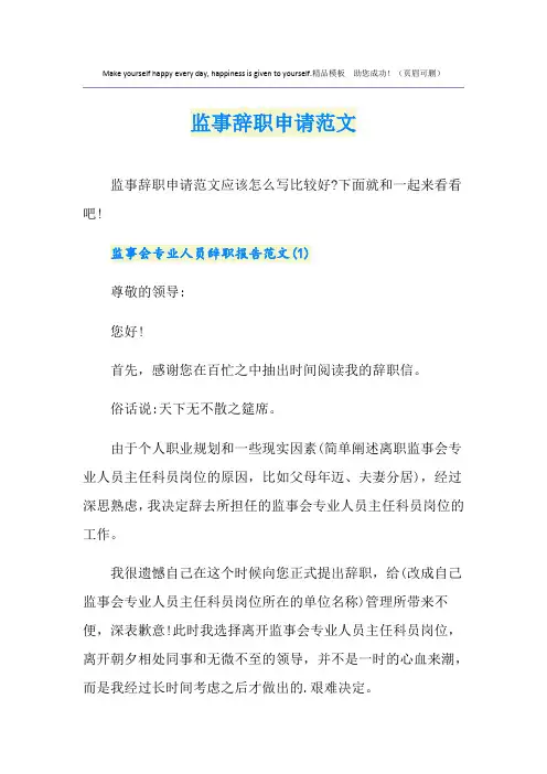 监事辞职申请范文