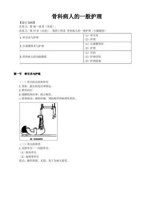 外科护理学图文讲义-骨科病人的一般护理