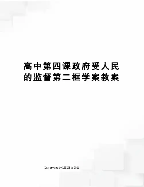 高中第四课政府受人民的监督第二框学案教案