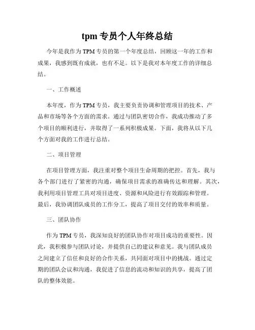 tpm专员个人年终总结