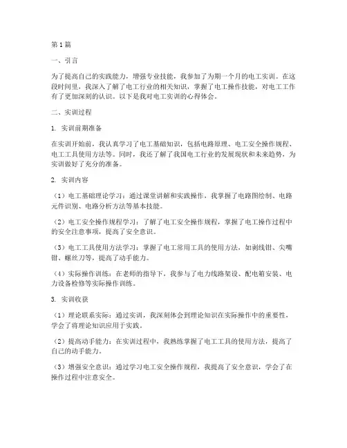 电工实训心得报告范文(3篇)