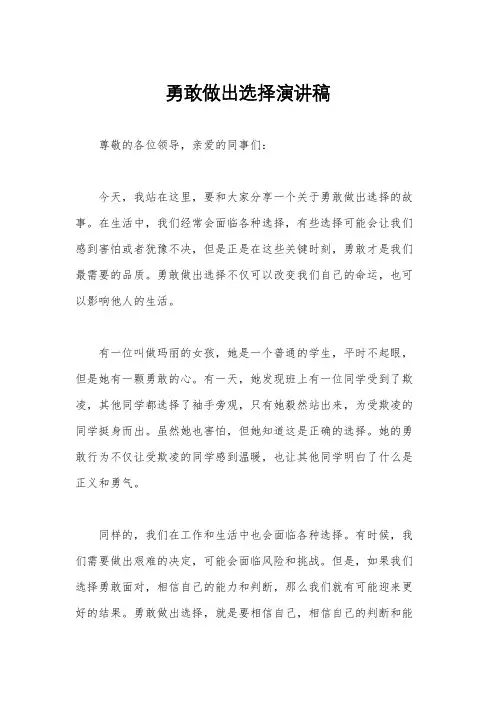 勇敢做出选择演讲稿